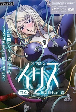 裝甲騎女伊莉絲 4 